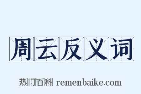 周云反义词是什么意思的图片